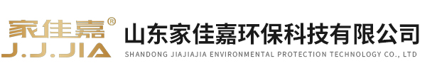 山東家(jiā)佳(jiā)嘉環(huán)保(bǎo)科(kē)技有限公司